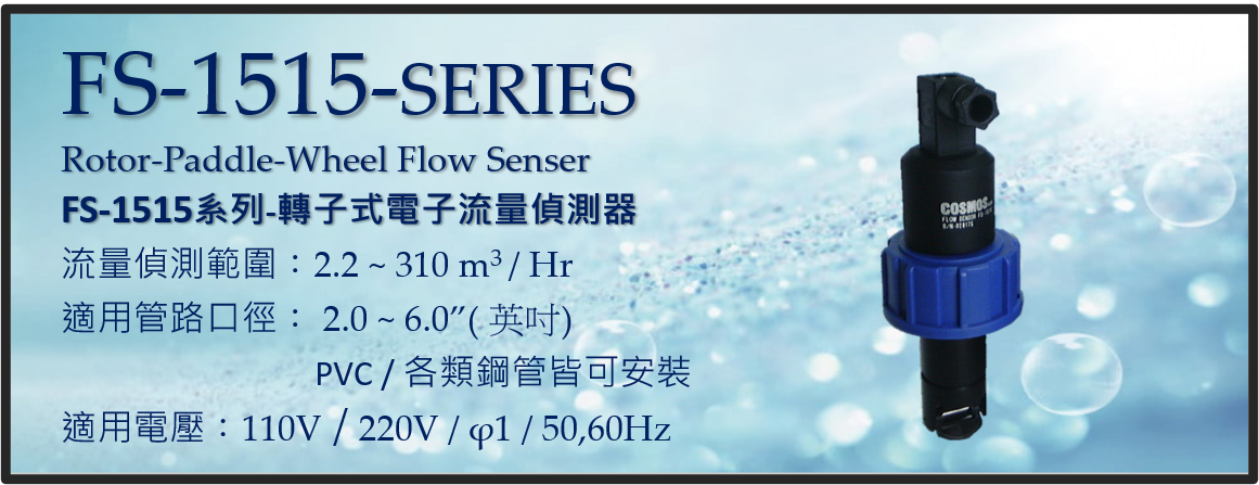 FS-1515 系列-轉子式電子流量偵測器